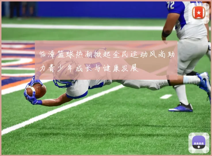 临漳篮球热潮掀起全民运动风尚助力青少年成长与健康发展