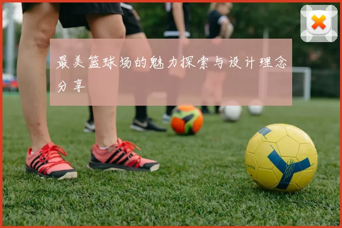 最美篮球场的魅力探索与设计理念分享