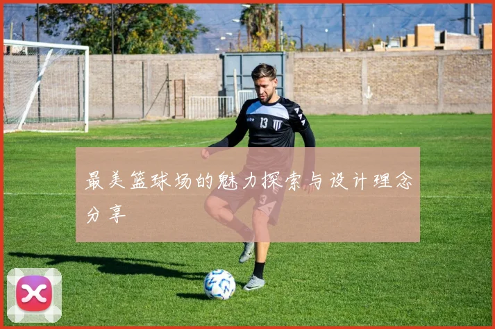 最美篮球场的魅力探索与设计理念分享