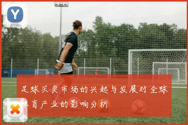 足球买卖市场的兴起与发展对全球体育产业的影响分析