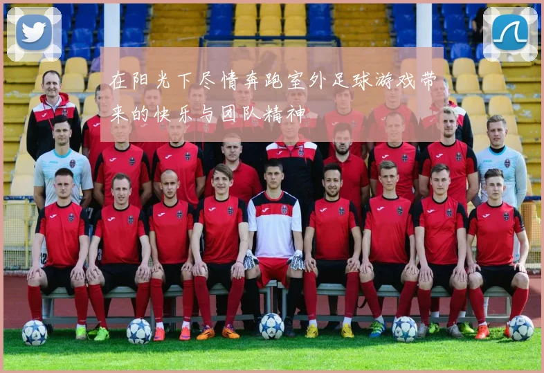 在阳光下尽情奔跑室外足球游戏带来的快乐与团队精神