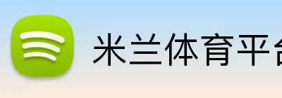 米兰体育平台 Logo